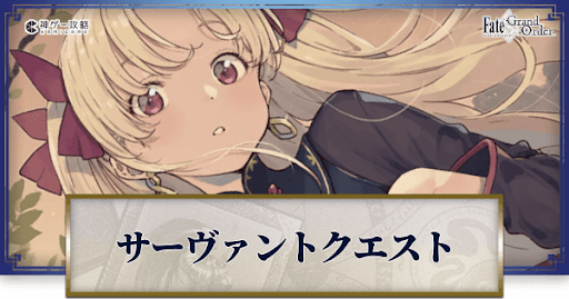 fgo-サーヴァントクエスト解説