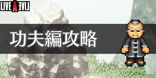 LAL_TOP_功夫編攻略