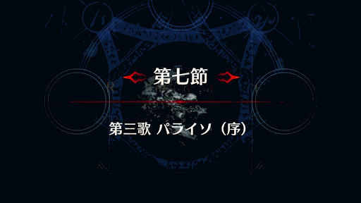 fgo-剣豪7節_第７節
