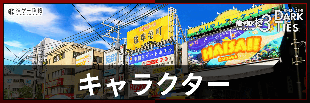 龍が如く極3_キャラクター