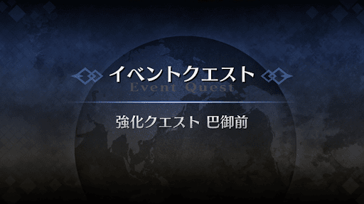 強化クエスト_巴御前（水着）強化クエスト１