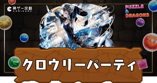 クロウリーパーティ