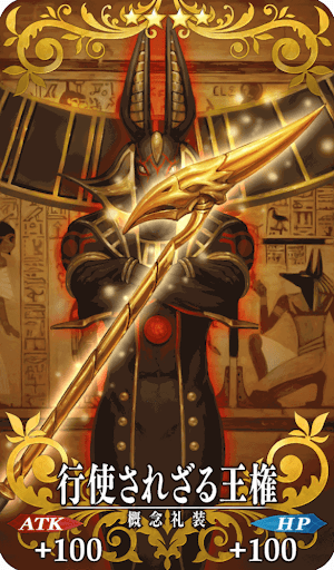 行使されざる王権