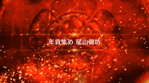 fgo-復刻ぐだぐだファイナル本能寺_年貢集め 尾山御坊