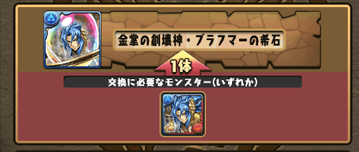 ブラフマーの希石-交換所