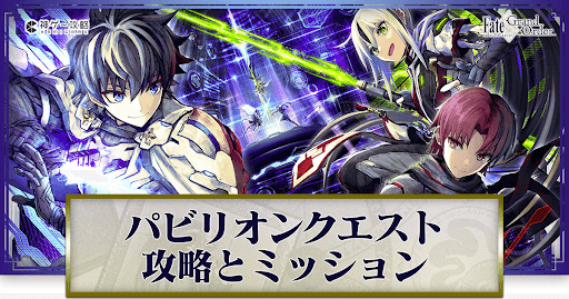 fgo-パビリオンクエスト