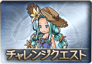 チャレンジクエスト