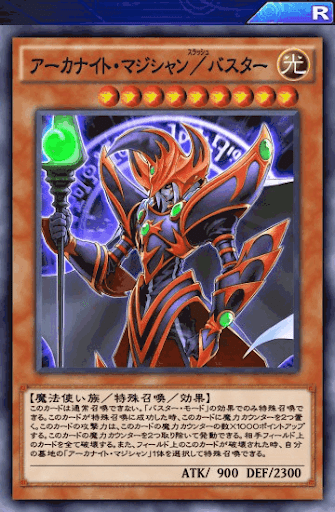 アーカナイト・マジシャン／バスター