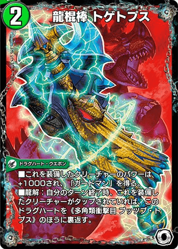 デュエプレ＿龍棍棒 トゲトプス