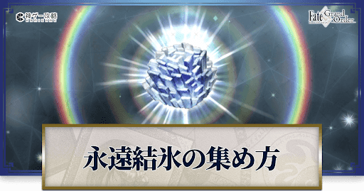 永遠結氷の集め方