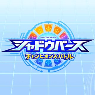 シャドバト攻略