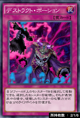 デストラクト・ポーション