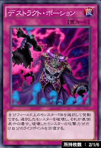 デストラクト・ポーション