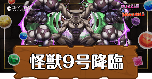 パズドラ-怪獣9号降臨