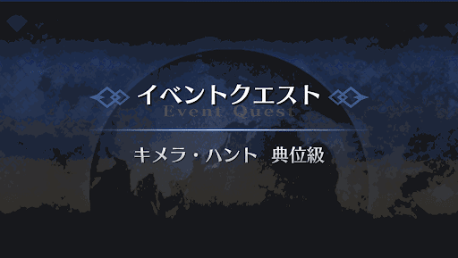 fgo-キメラ・ハント