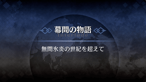 幕間の物語_スカディ幕間1