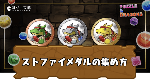 ストリートファイターコラボメダルの集め方