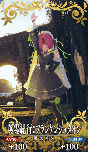 英霊紀行：フランケンシュタイン（バーサーカー）