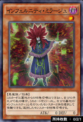 インフェルニティ・ミラージュ