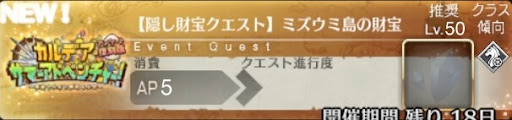 fgo-バナーミズウミ島の財宝
