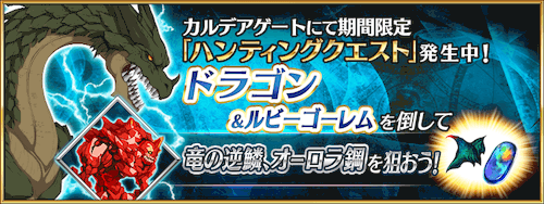 fgo-ハンティングクエスト_ドラゴンハント