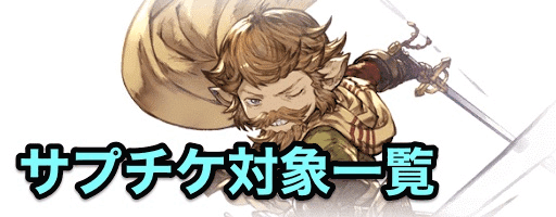 サプチケ対象