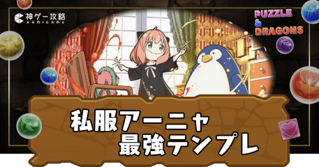 私服アーニャ最強テンプレ