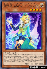 驚楽園の案内人＜Comica＞