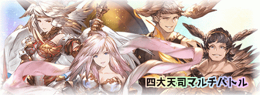 四大天司マルチバトル