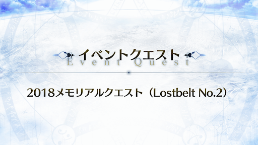 fgo-メモリアルクエスト「ゲッテルデメルング」