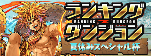 ランキングダンジョン-夏休みスペシャル杯