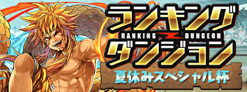 ランキングダンジョン-夏休みスペシャル杯