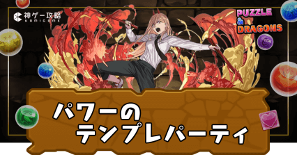 パワーパーティ