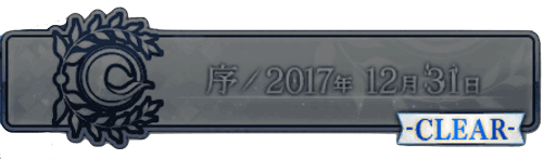 fgo-第2部『序』