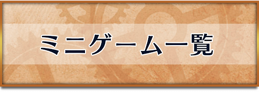 クロノトリガー_ミニゲーム