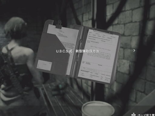 バイオRE3_U.B.C.S.式新型弾取扱方法