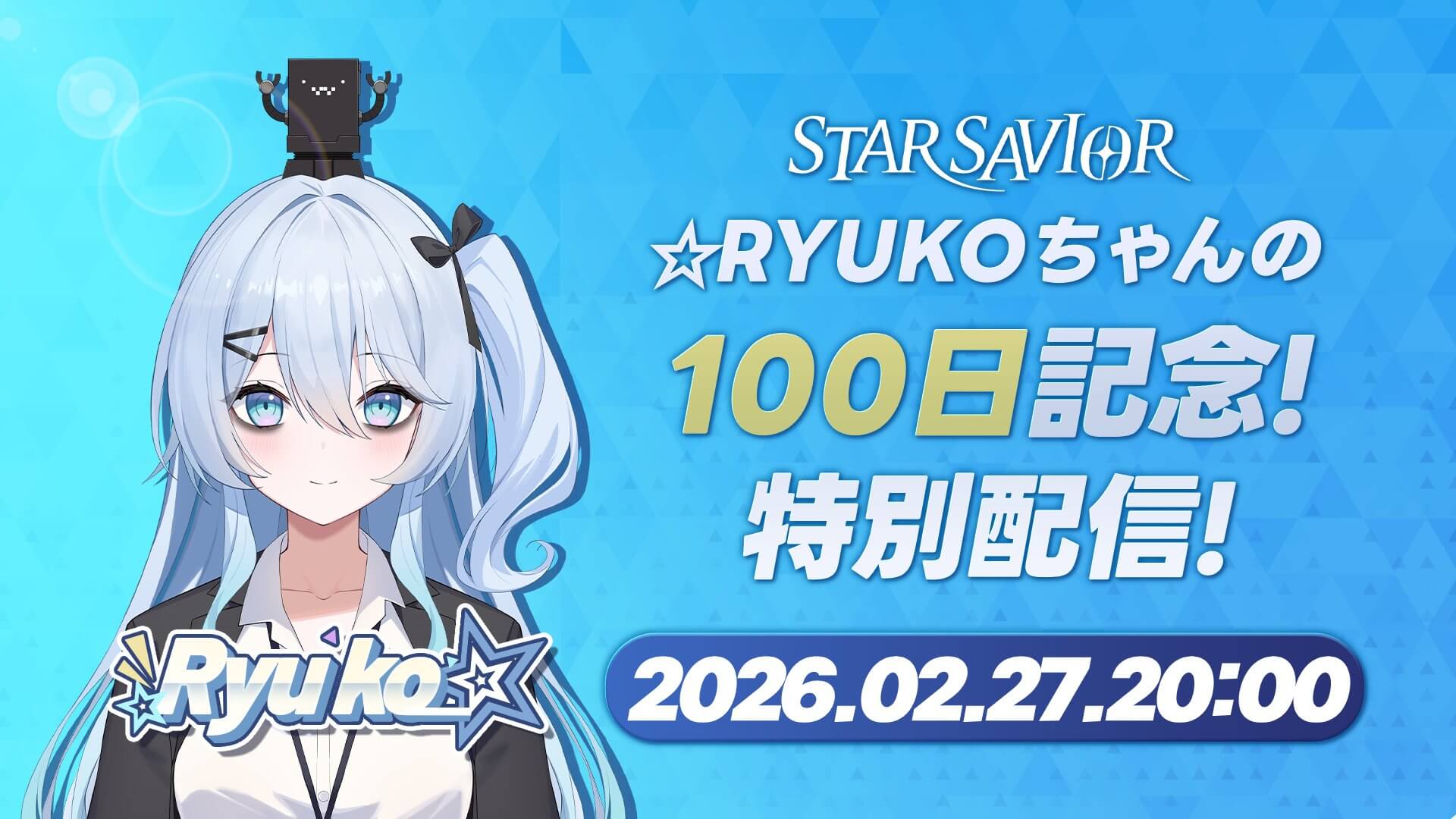 2月27日に100日記念特別配信