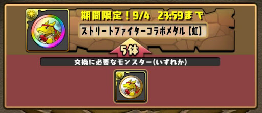 ストリートファイターコラボメダル-交換