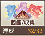 図鑑/収集