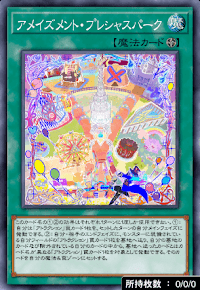 アメイズメント・プレシャスパーク