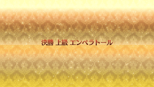 fgo-エンペラトール