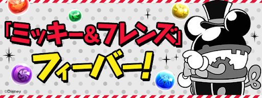 ミッキー＆フレンズフィーバー