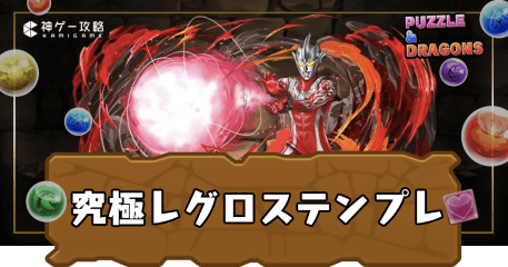 究極レグロステンプレ