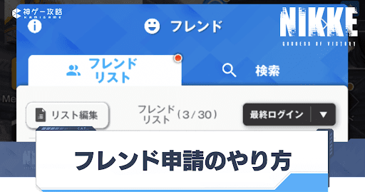 勝利の女神Nikke_フレンド申請のやり方と申請できないときの対処法
