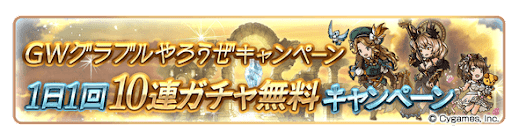 無料10連