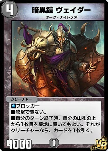 デュエプレ＿暗黒鎧 ヴェイダー