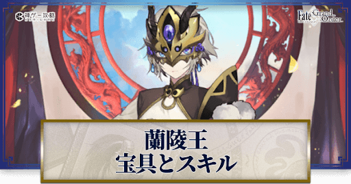 fgo-蘭陵王の宝具・スキル性能と強化優先度