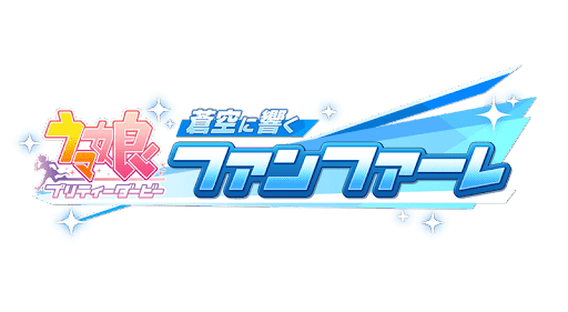 ウマ娘 プリティーダービー　蒼空に響くファンファーレ