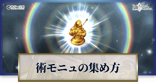 キャスターモニュメントの集め方