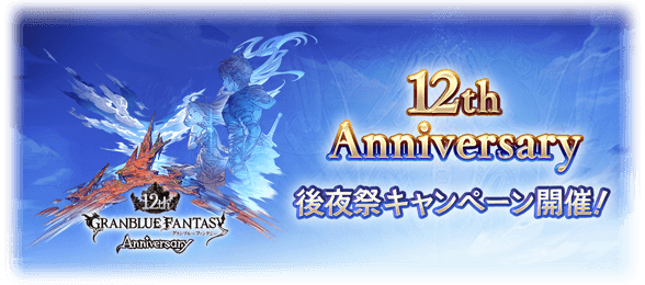 12周年後夜祭キャンペーンが開催